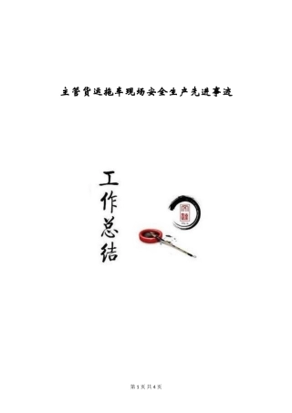 主管货运拖车现场安全生产先进事迹