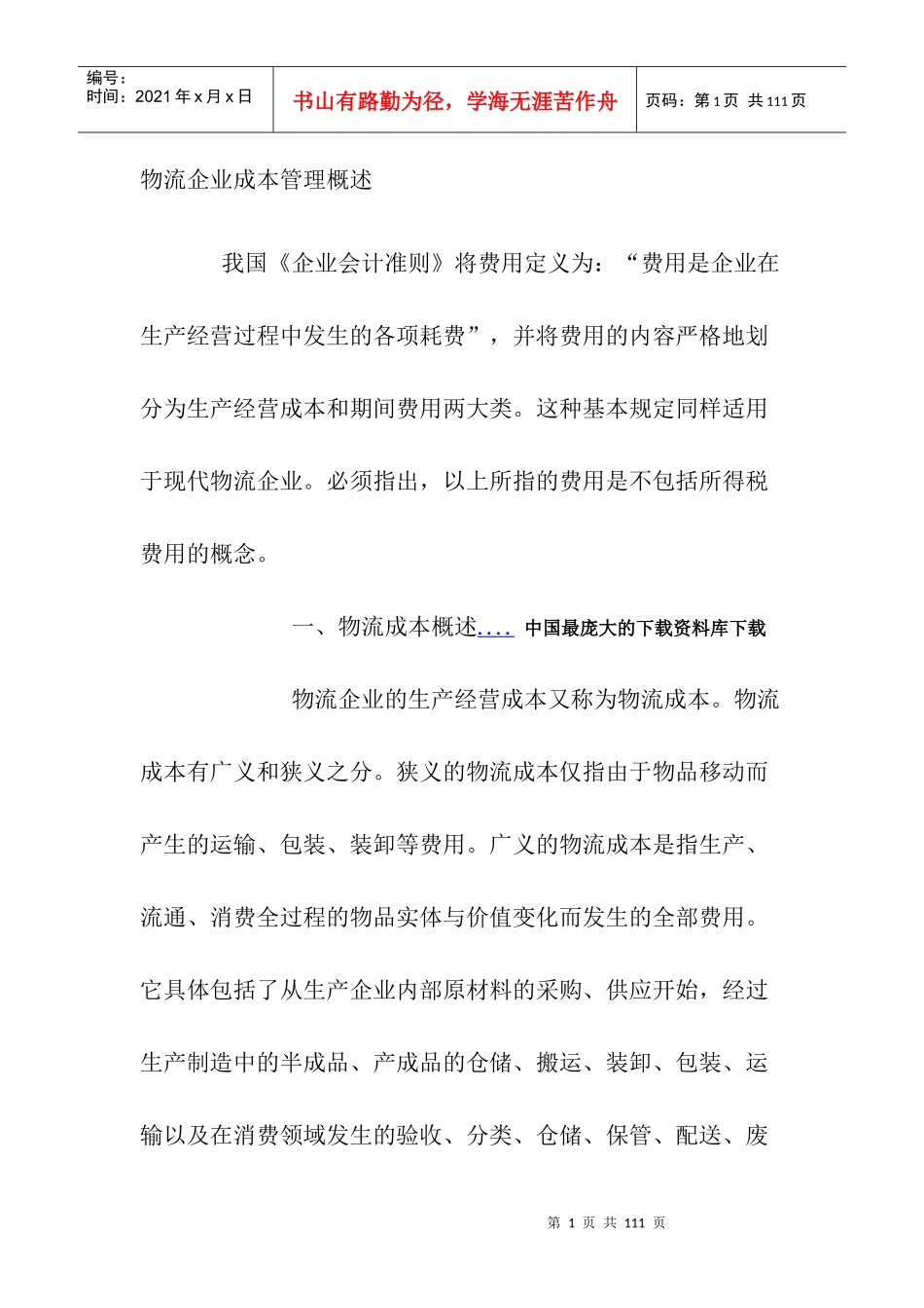 物流企业成本管理核算方法_第1页