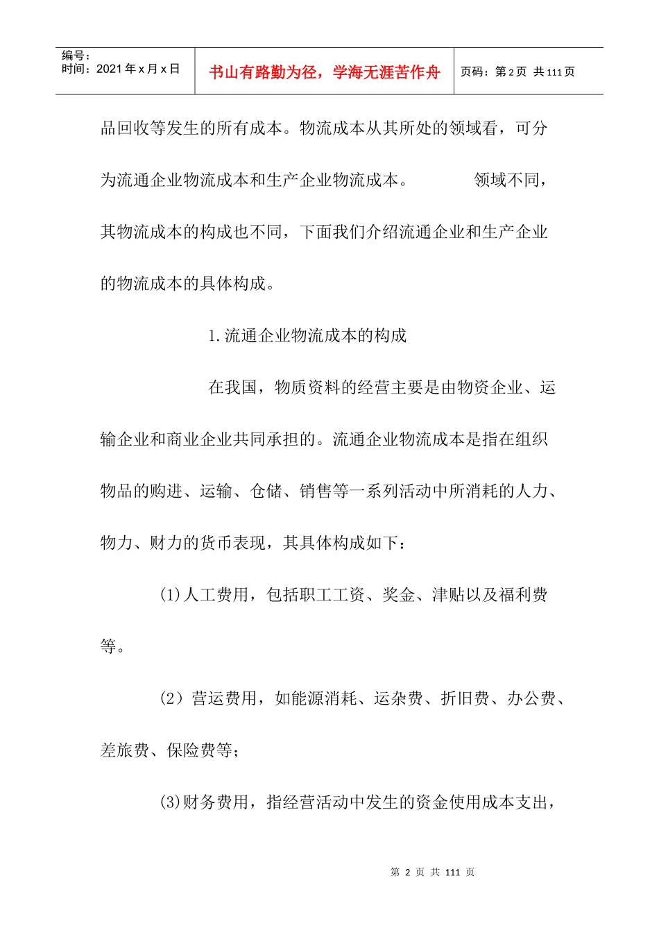 物流企业成本管理核算方法_第2页