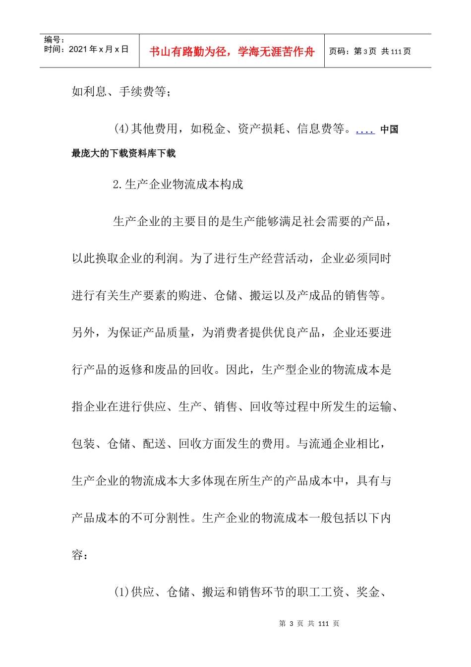 物流企业成本管理核算方法_第3页