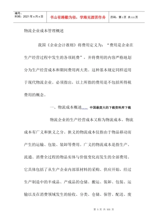 物流企业成本管理核算方法