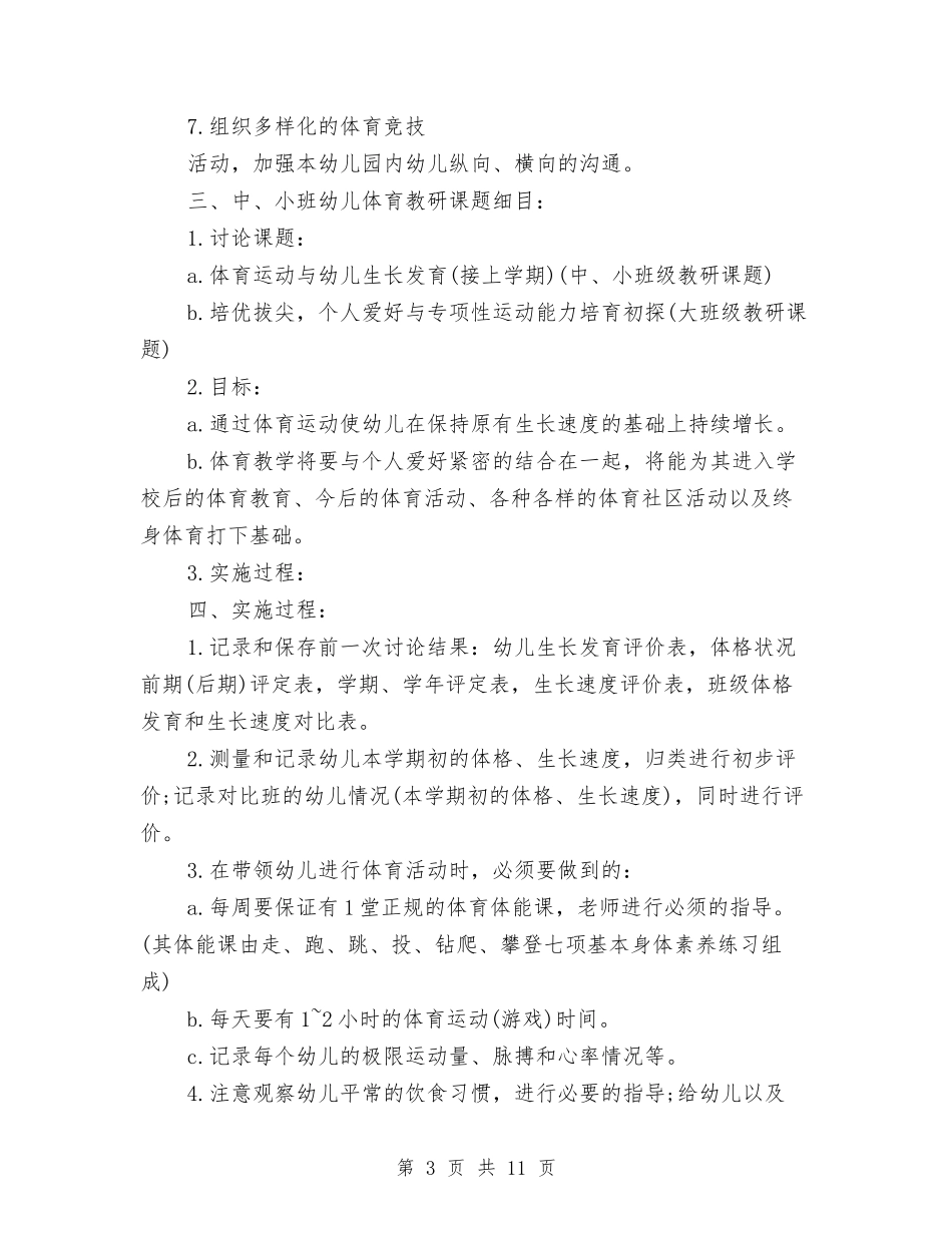 2024幼儿园体育教研组工作计划范文与2024幼儿园保健医生工作计划【范文】汇编_第3页
