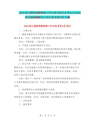 2024幼儿园体育教研组工作计划范文与2024幼儿园保健医生工作计划【范文】汇编