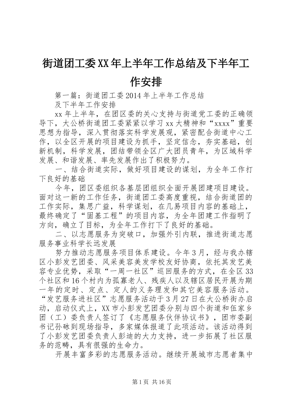 街道团工委XX年上半年工作总结及下半年工作安排_第1页