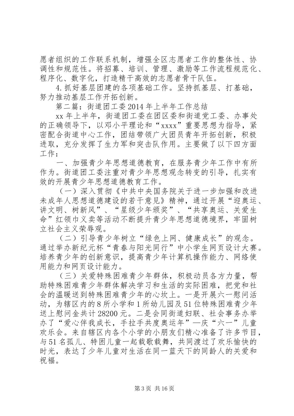 街道团工委XX年上半年工作总结及下半年工作安排_第3页