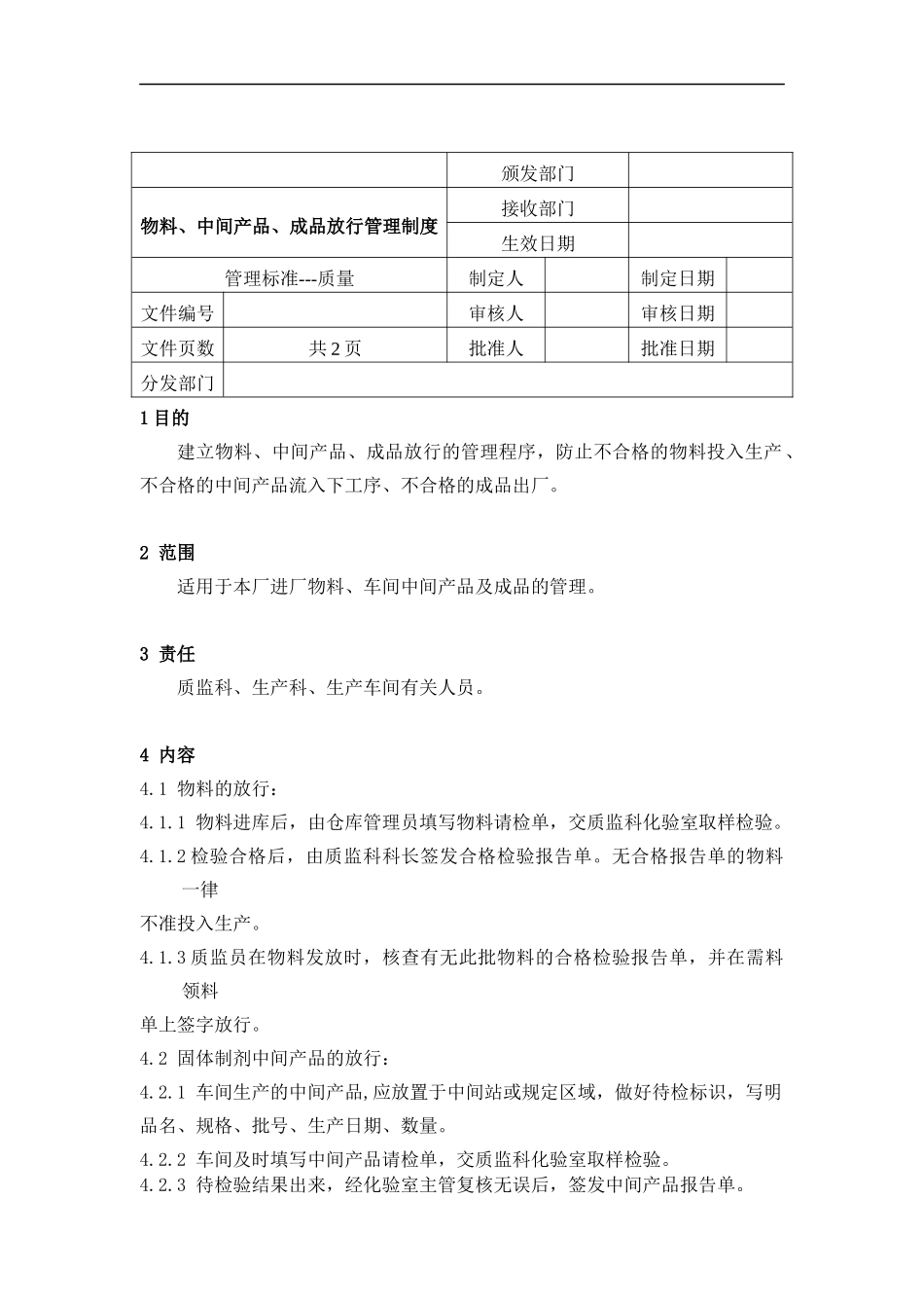 物料、中间产品、成品放行管理制度_第1页