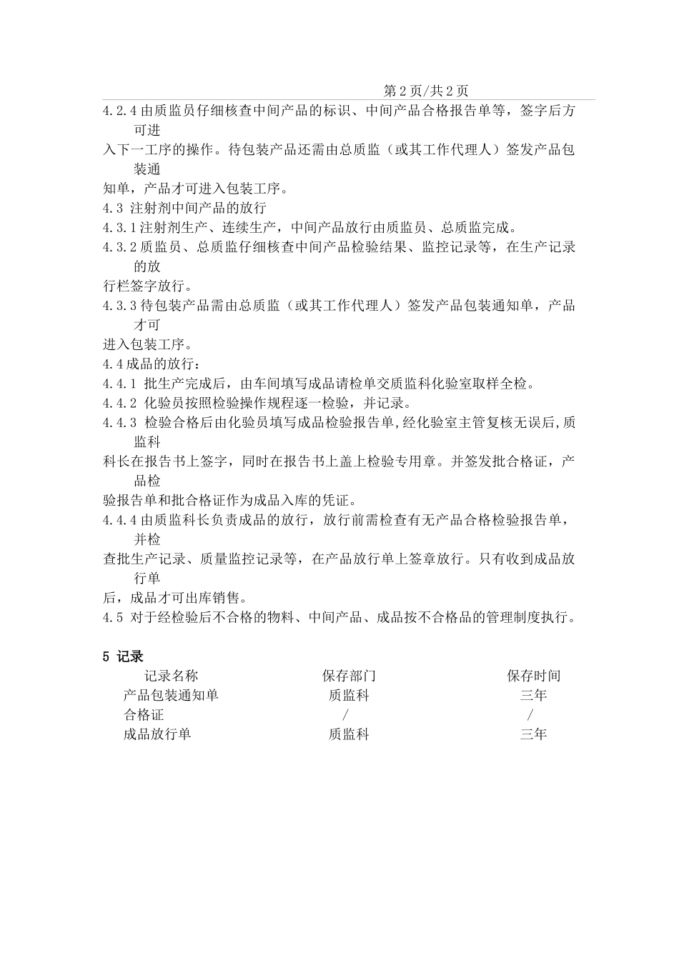 物料、中间产品、成品放行管理制度_第2页