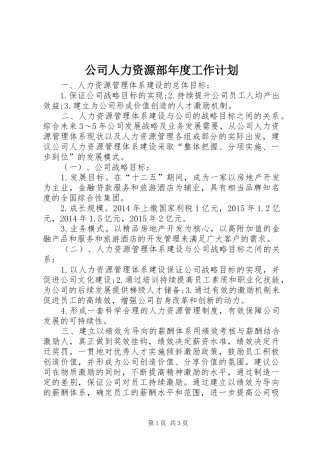 公司人力资源部年度工作计划