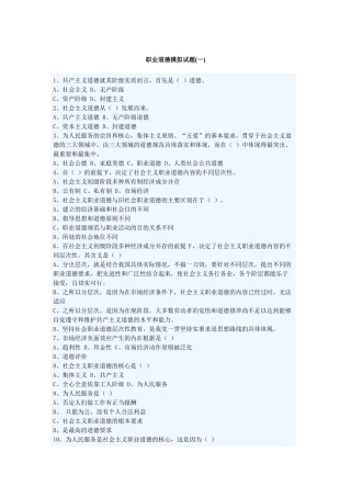 职业道德模拟试题