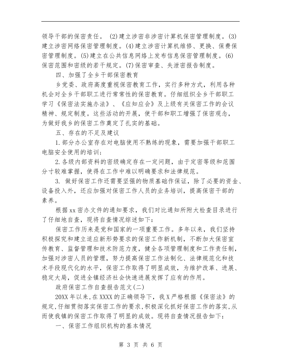 国家政府保密工作自查报告_第3页