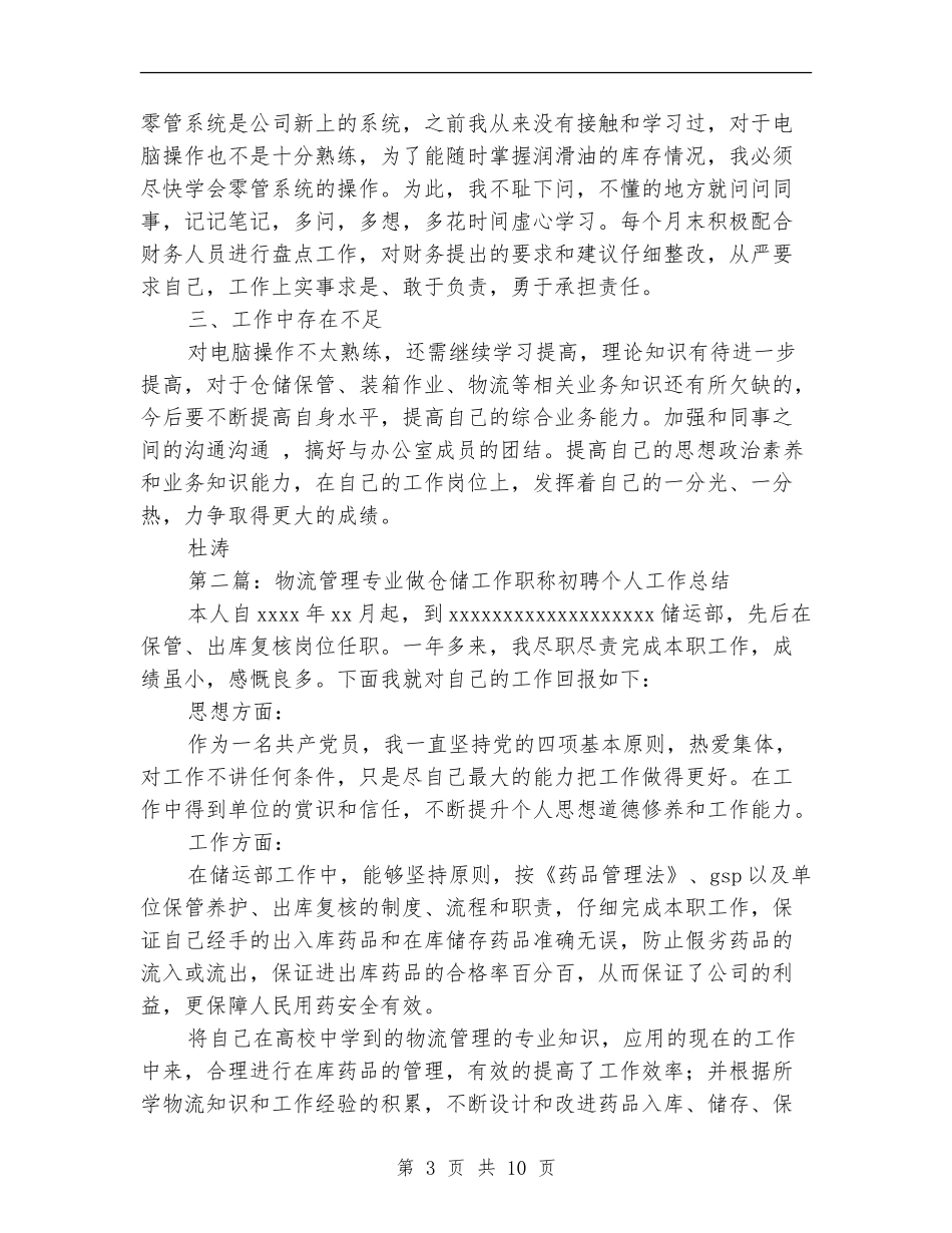 仓储个人工作总结_第3页
