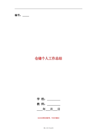 仓储个人工作总结