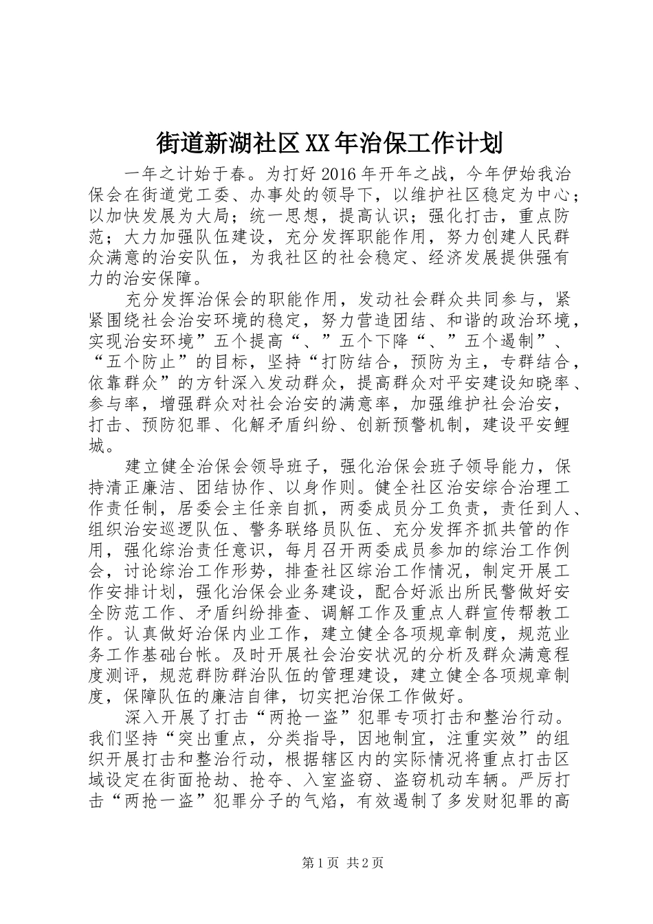 街道新湖社区XX年治保工作计划_第1页