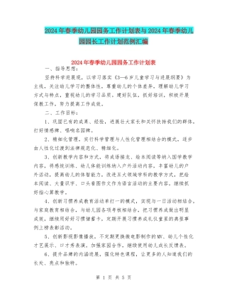 2024年春季幼儿园园务工作计划表与2024年春季幼儿园园长工作计划范例汇编