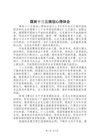 煤炭十三五规划心得体会