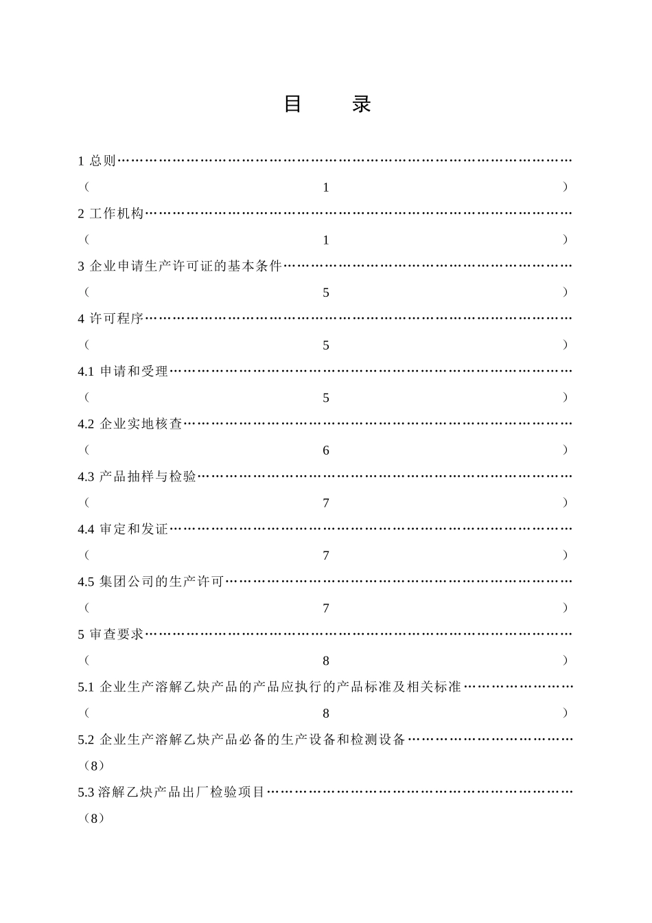溶解乙炔产品生产许可证实施细则_第3页