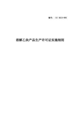 溶解乙炔产品生产许可证实施细则