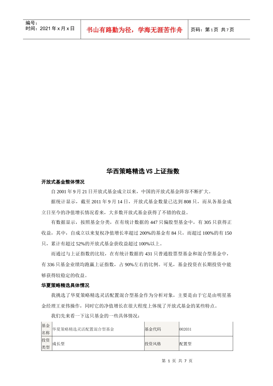 漫谈华西策略精选VS上证指数_第1页