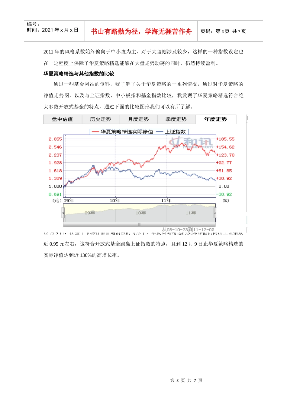 漫谈华西策略精选VS上证指数_第3页