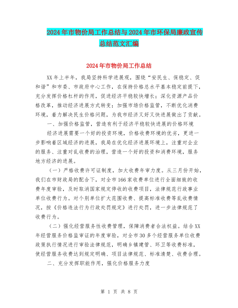2024年市物价局工作总结与2024年市环保局廉政宣传总结范文汇编_第1页