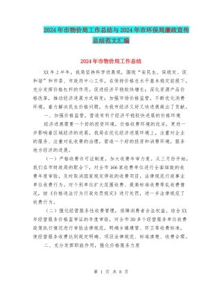 2024年市物价局工作总结与2024年市环保局廉政宣传总结范文汇编
