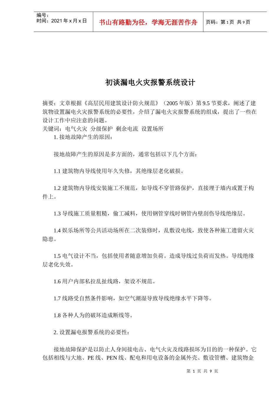 漏电火灾报警系统设计研究_第1页