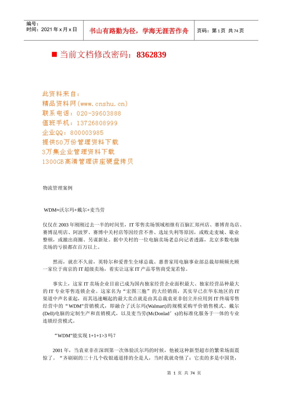 物流管理经典案例分析_第1页