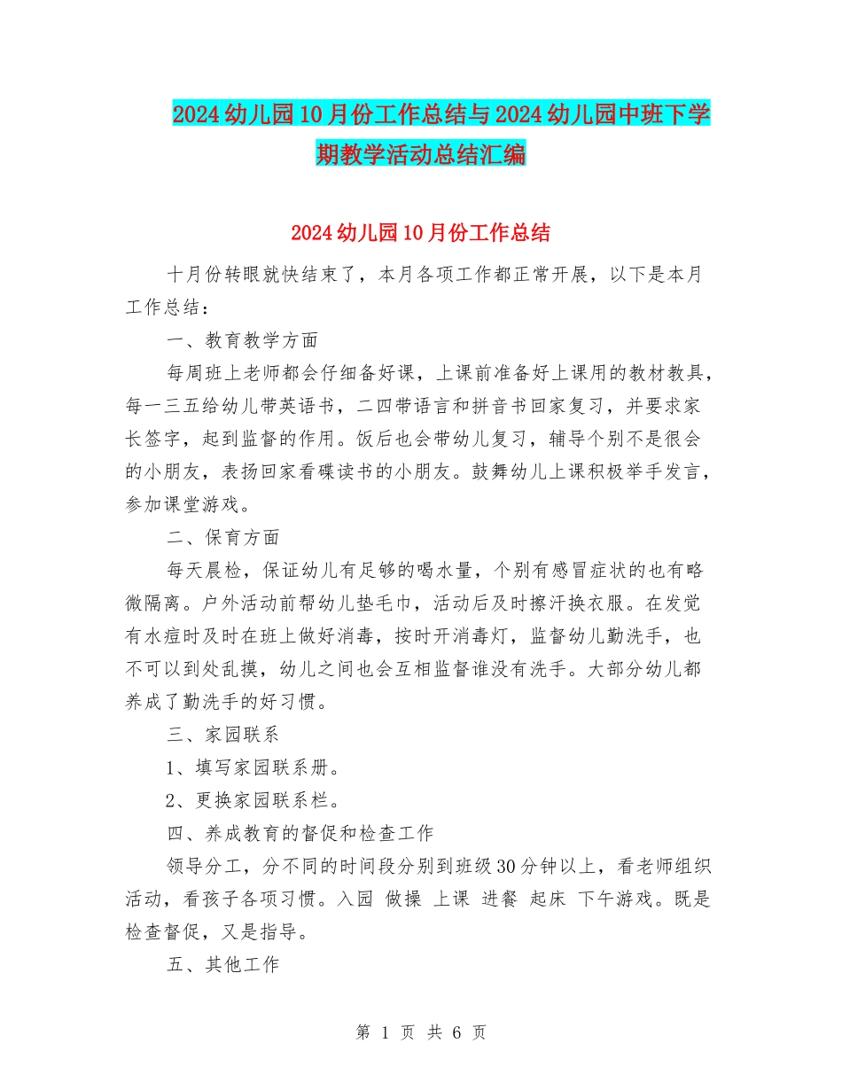 2024幼儿园10月份工作总结与2024幼儿园中班下学期教学活动总结汇编_第1页
