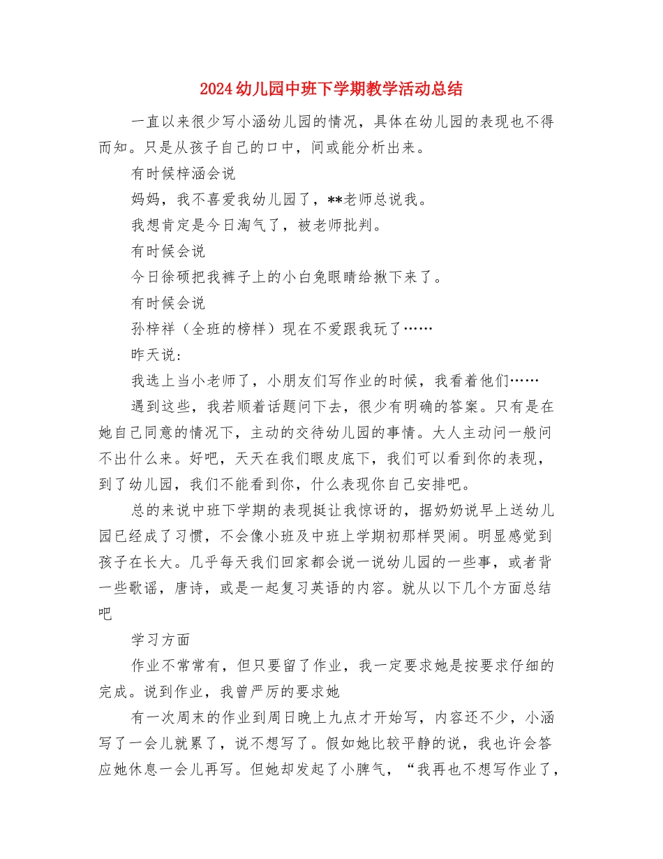 2024幼儿园10月份工作总结与2024幼儿园中班下学期教学活动总结汇编_第3页