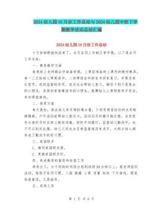 2024幼儿园10月份工作总结与2024幼儿园中班下学期教学活动总结汇编