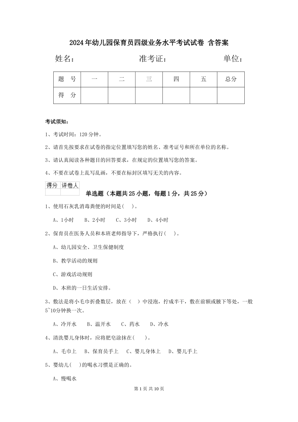 2024年幼儿园保育员四级业务水平考试试卷-含答案_第1页
