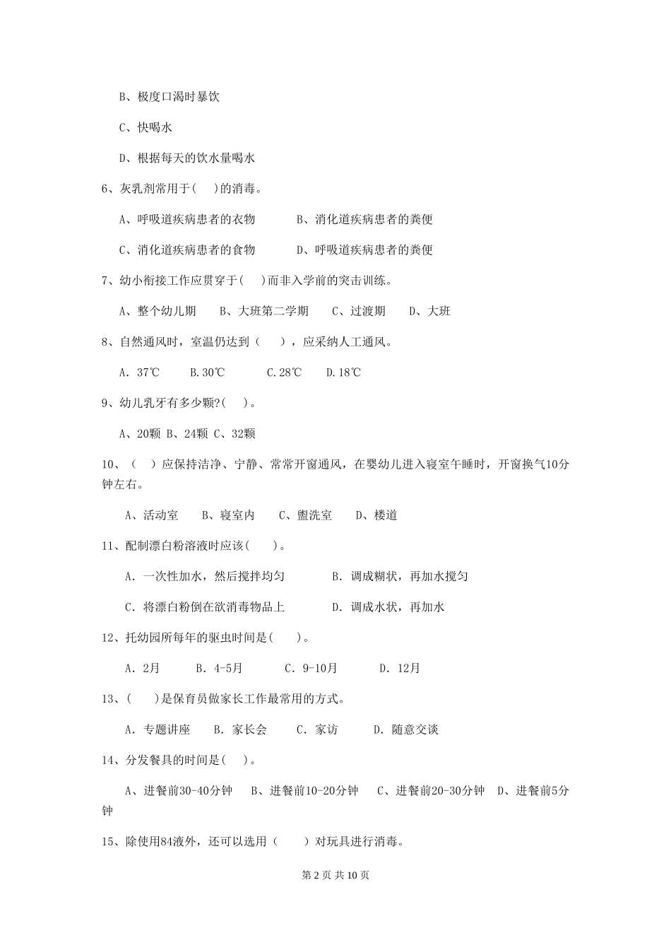 2024年幼儿园保育员四级业务水平考试试卷-含答案_第2页