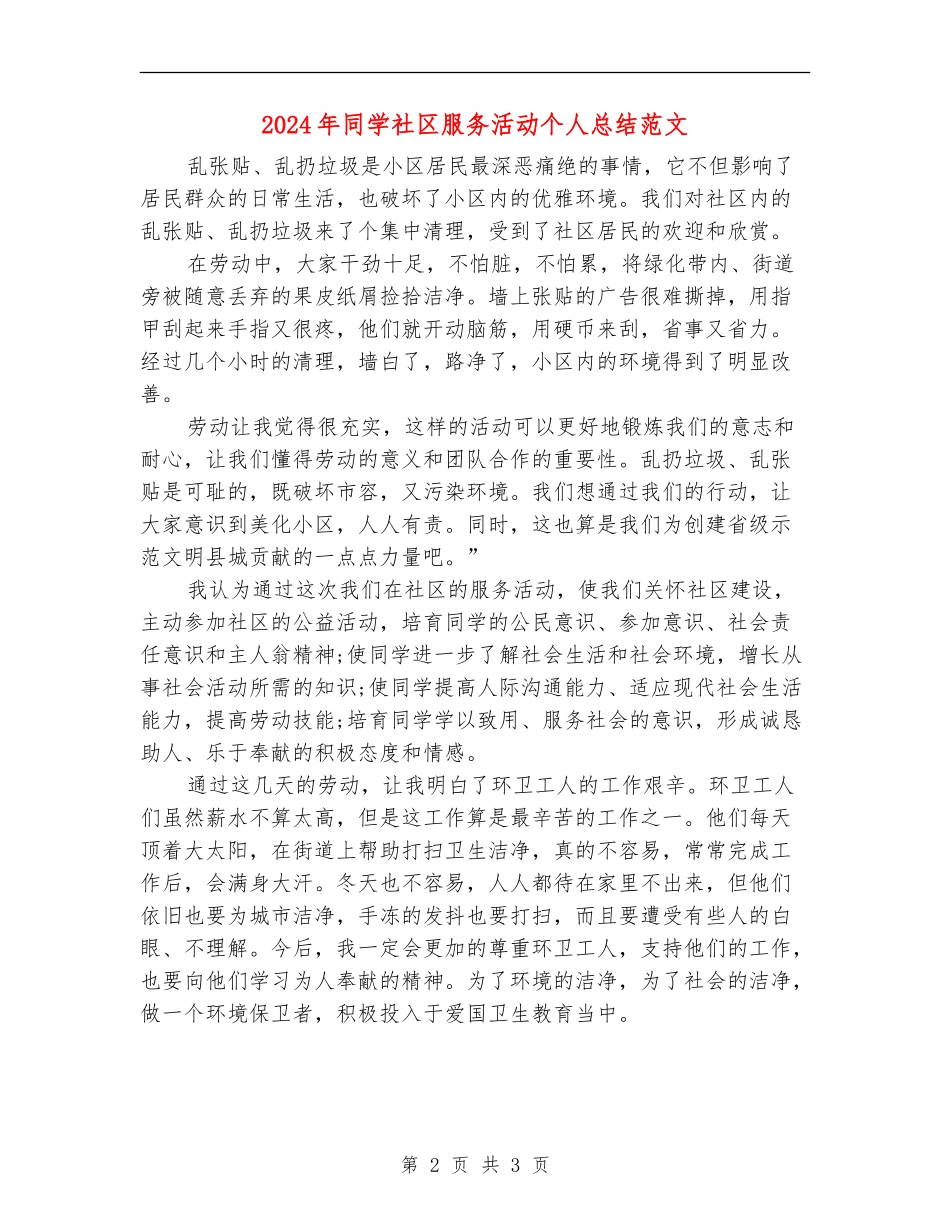 2024年学生社区服务活动个人总结范文_第2页