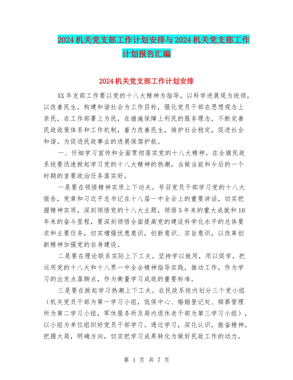 2024机关党支部工作计划安排与2024机关党支部工作计划报告汇编_第1页
