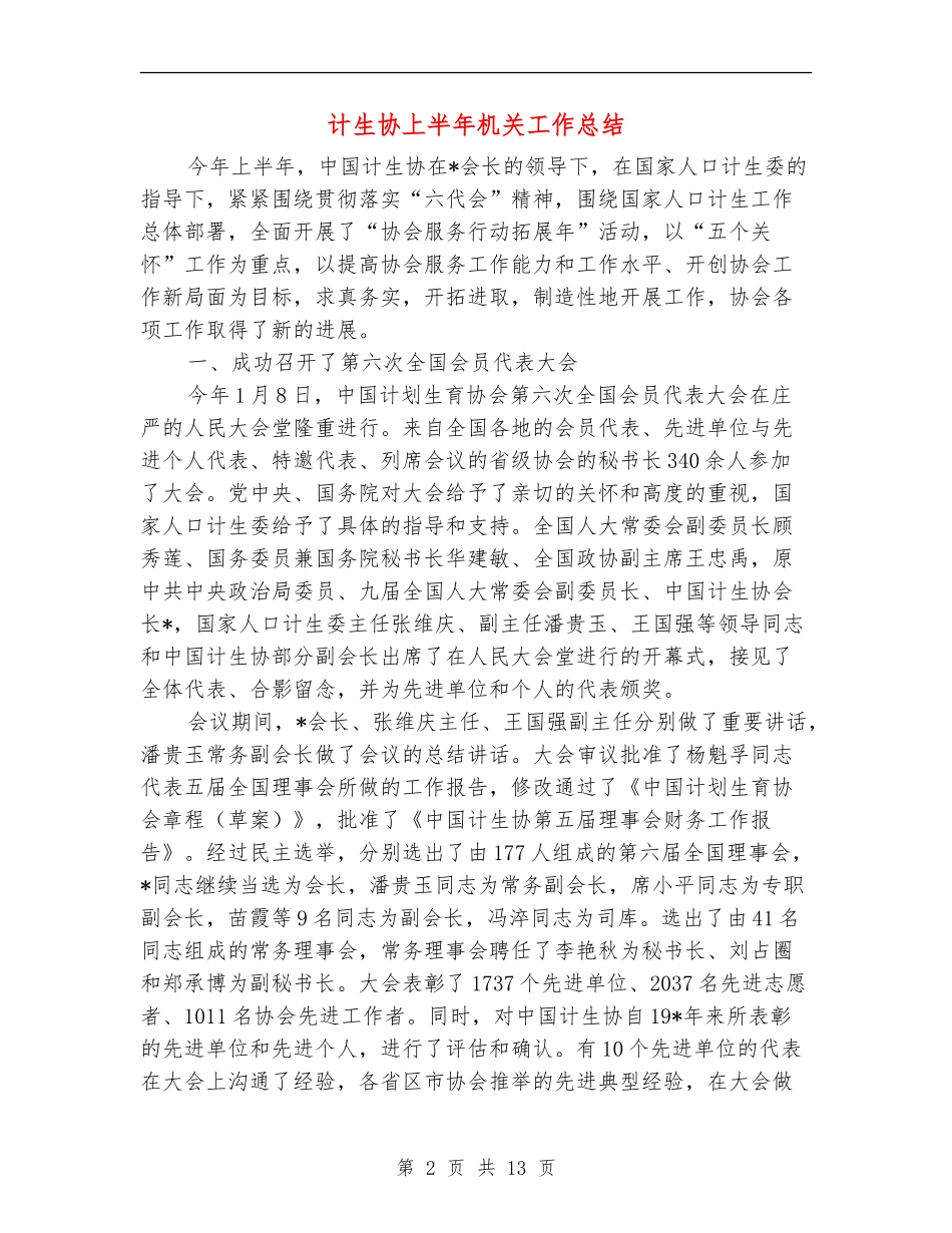 计生协上半年机关工作总结_第2页