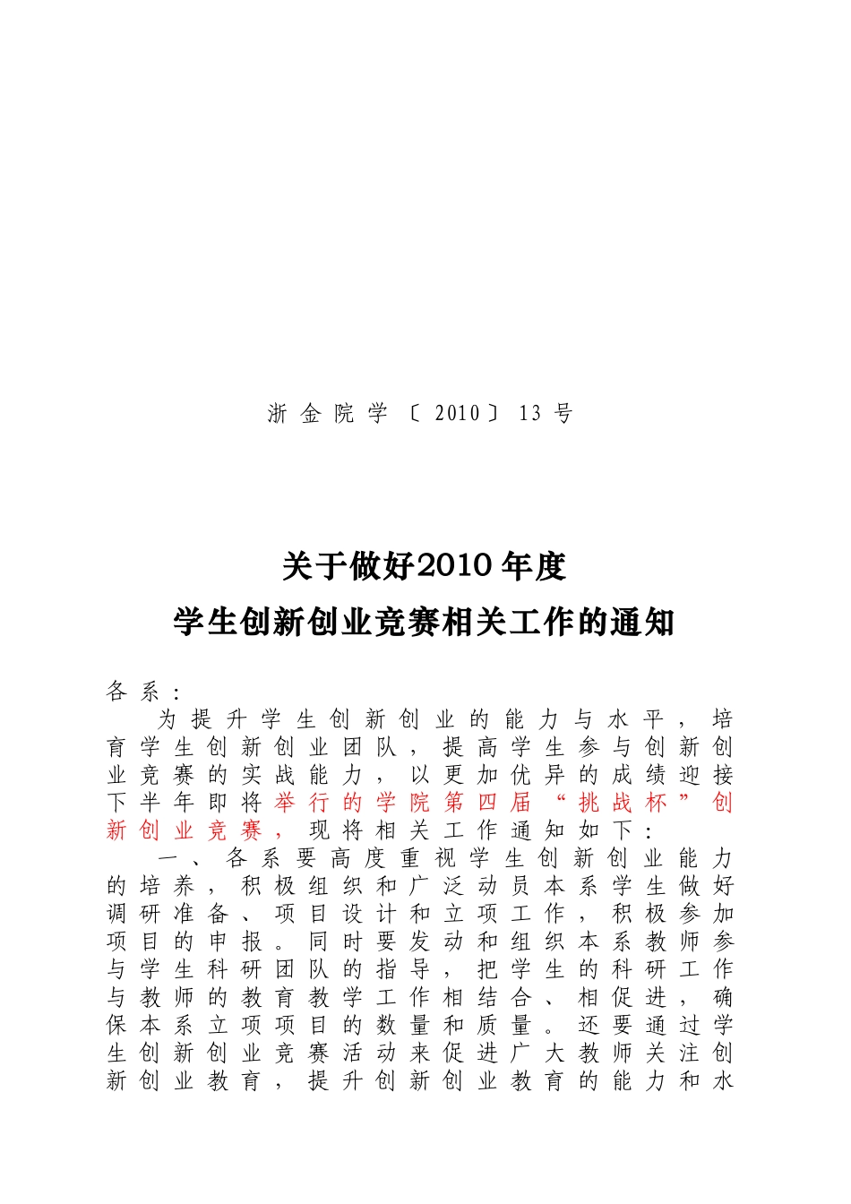 浙金院学[XXXX]13号(关于做好XXXX年度学生创新创业竞赛相关工作的通知_第1页