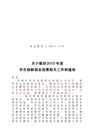 浙金院学[XXXX]13号(关于做好XXXX年度学生创新创业竞赛相关工作的通知