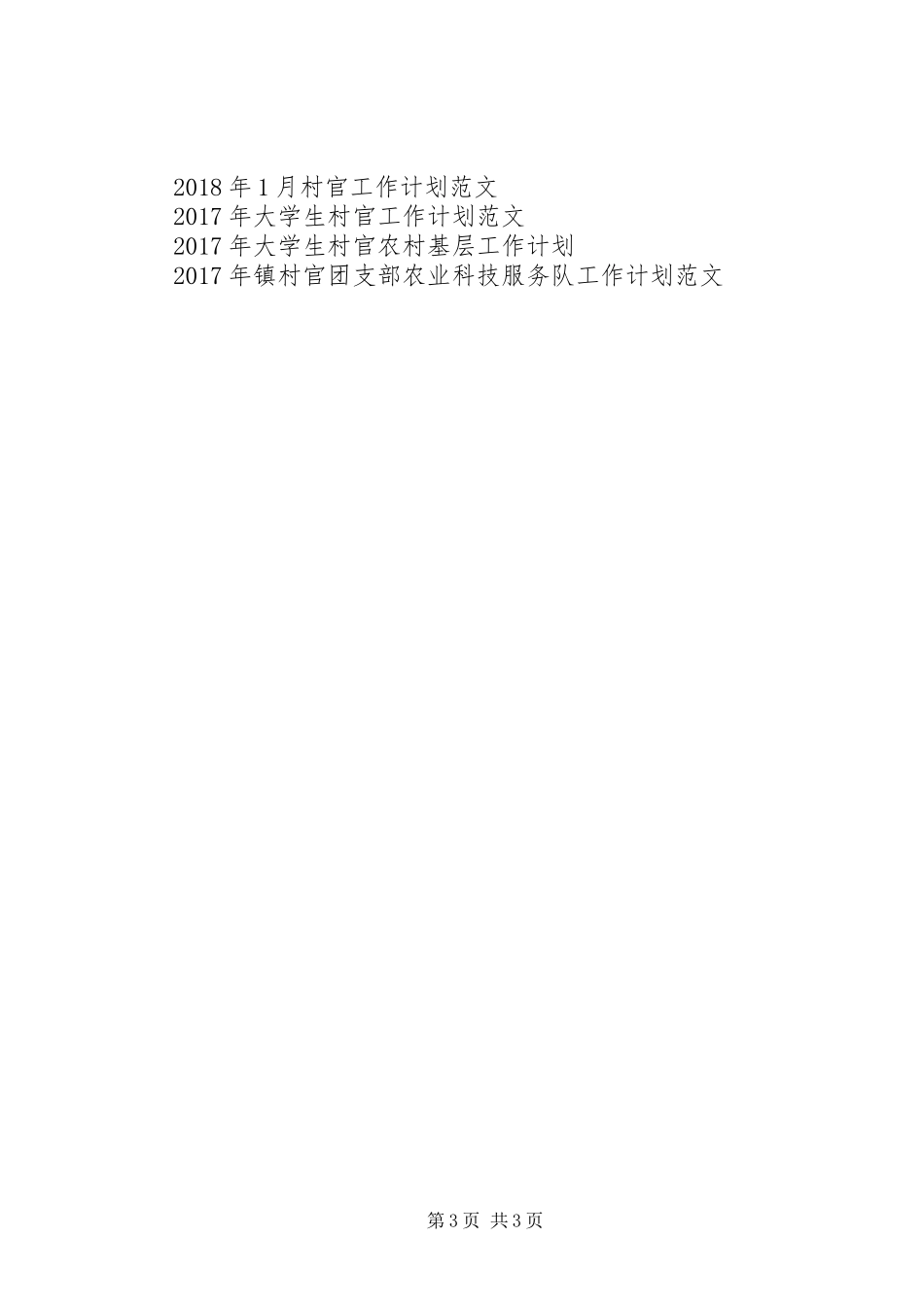 基层村官XX年度工作计划_第3页