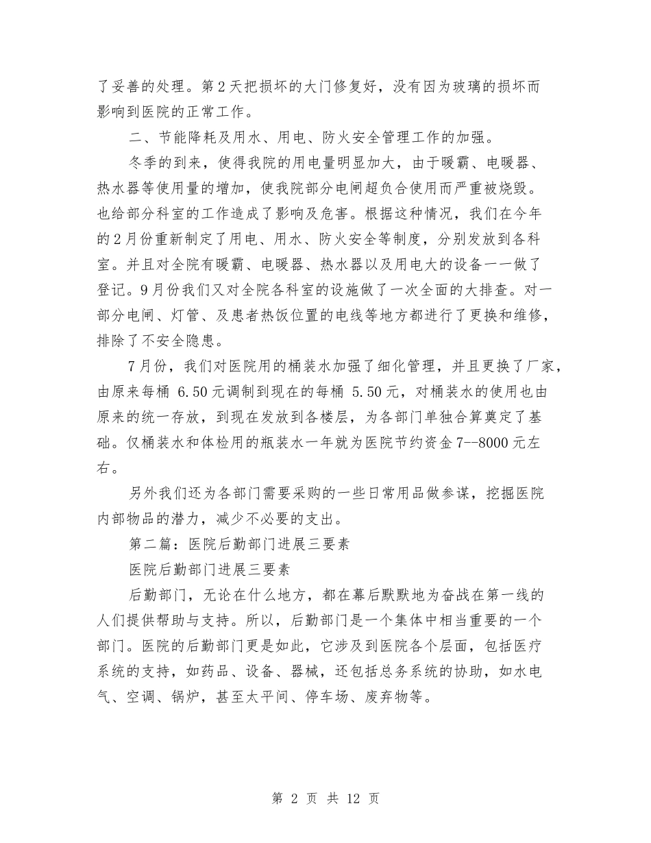 2024年医院后勤部门年终总结与2024年医院团支部工作总结范文汇编_第2页
