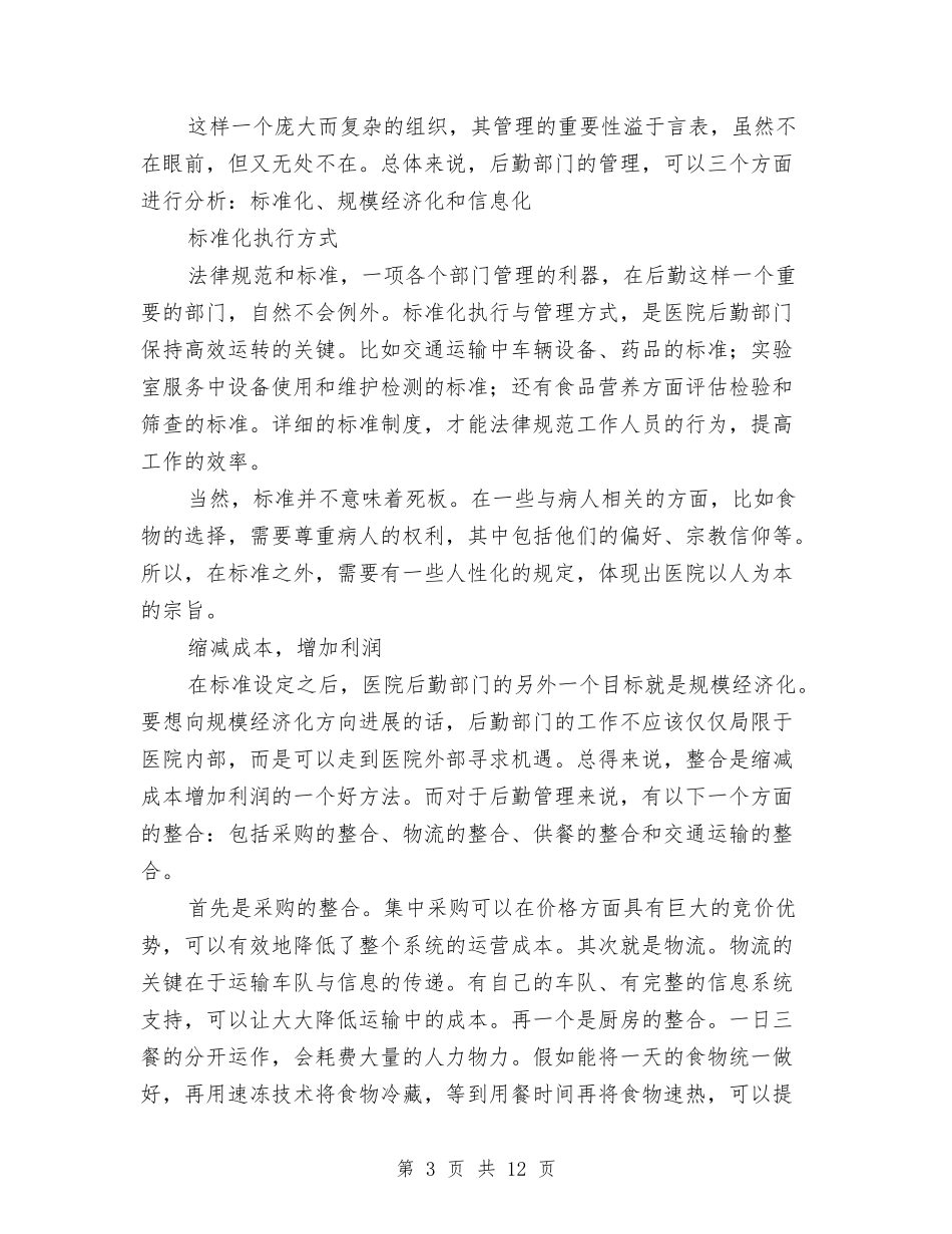 2024年医院后勤部门年终总结与2024年医院团支部工作总结范文汇编_第3页