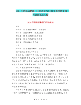 2024年医院后勤部门年终总结与2024年医院团支部工作总结范文汇编