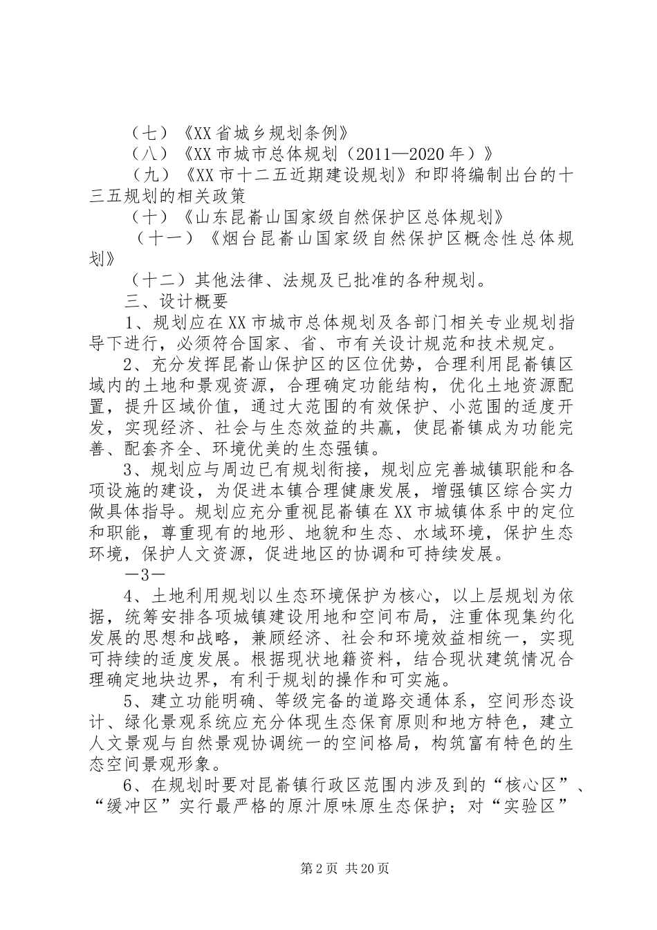 昆嵛山保护区昆嵛镇总体规划任务书_第2页