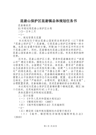 昆嵛山保护区昆嵛镇总体规划任务书
