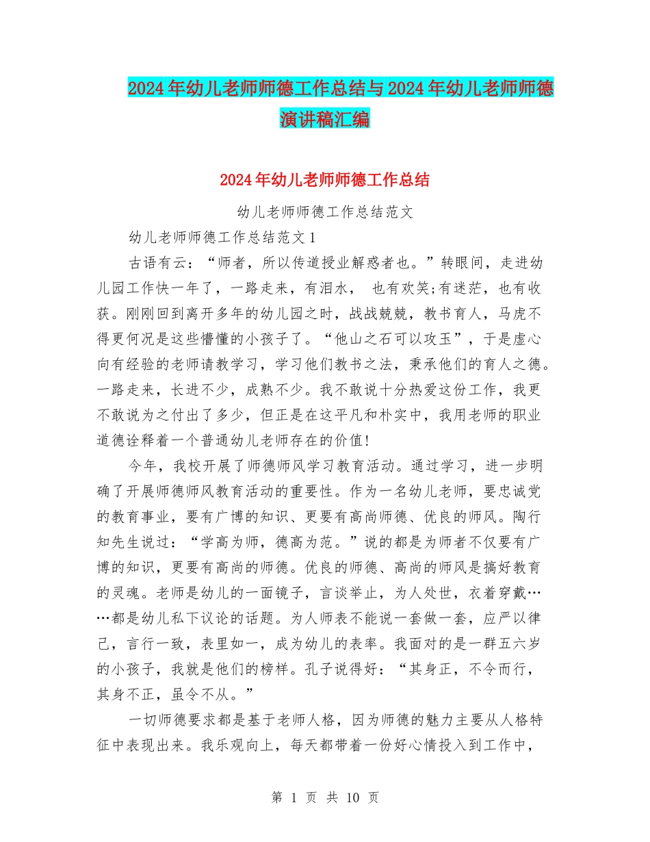 2024年幼儿教师师德工作总结与2024年幼儿教师师德演讲稿汇编_第1页