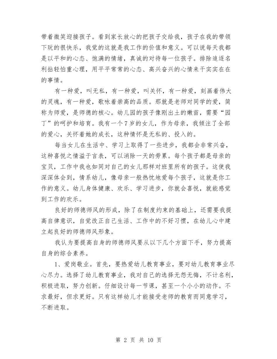 2024年幼儿教师师德工作总结与2024年幼儿教师师德演讲稿汇编_第2页