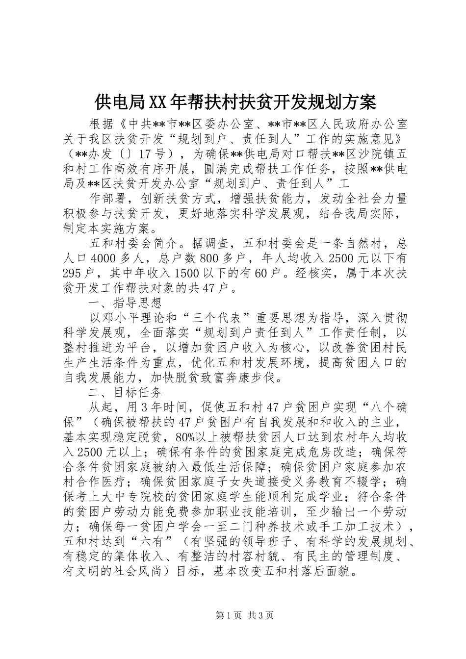 供电局XX年帮扶村扶贫开发规划方案_第1页