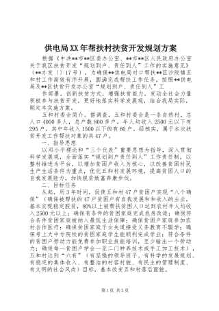 供电局XX年帮扶村扶贫开发规划方案