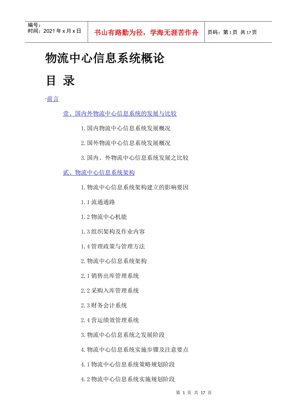 物流中心资讯系統概论_第1页