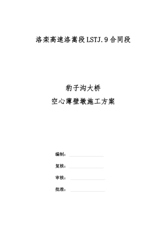 大桥薄壁墩滑模施工方案
