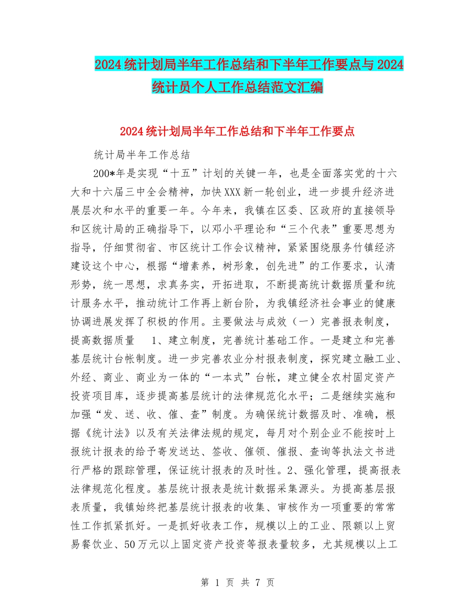 2024统计划局半年工作总结和下半年工作要点与2024统计员个人工作总结范文汇编_第1页